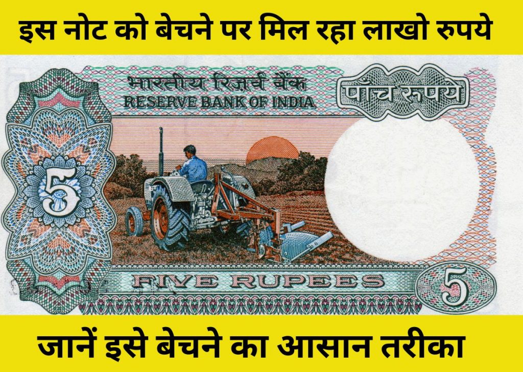 Old 5 Rupees Tractor Note