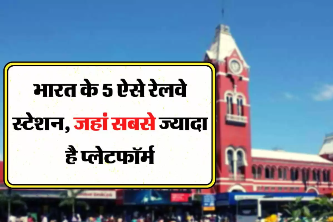 These 5 railway stations of India have the maximum number of platforms