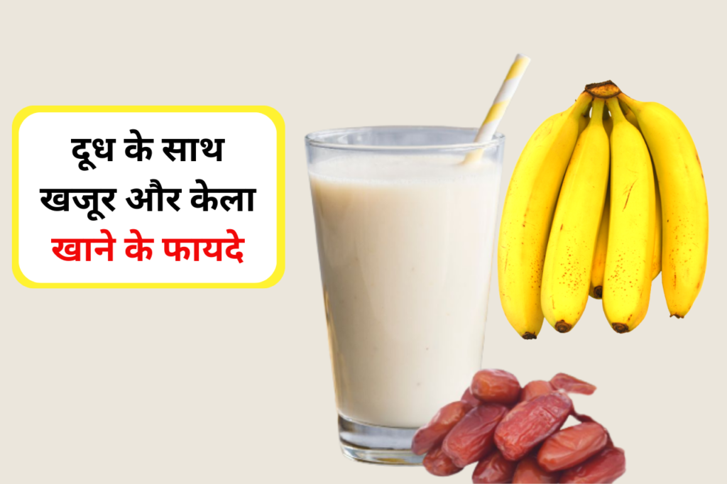 Milk Banana And Dates Benefits