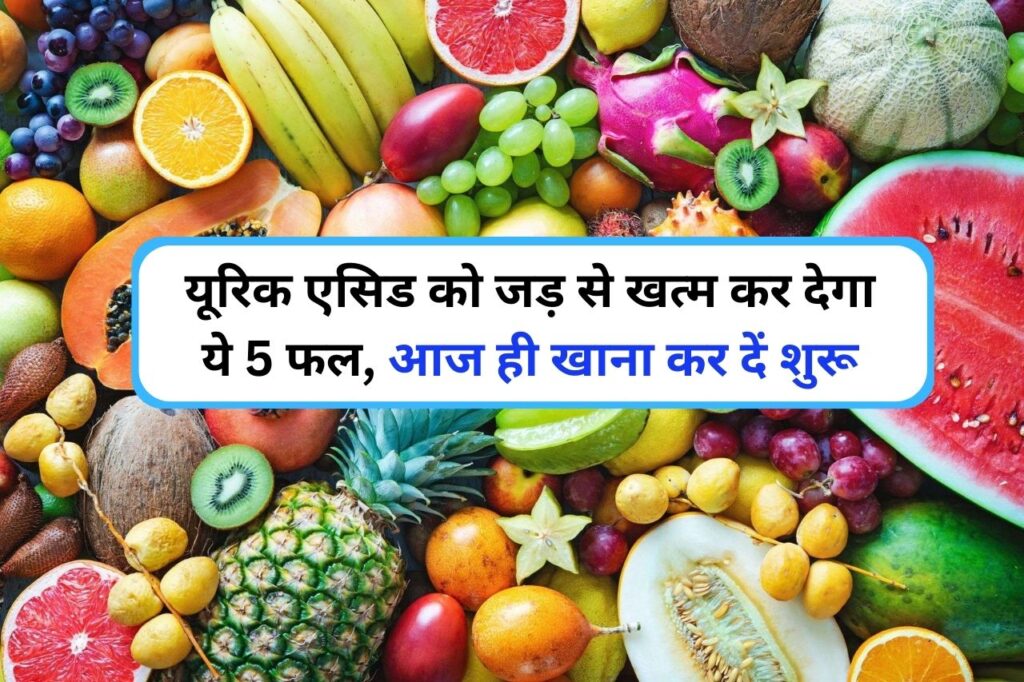 Best fruits for Uric Acid