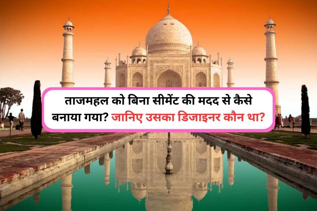 Who was the designer of Taj Mahal?