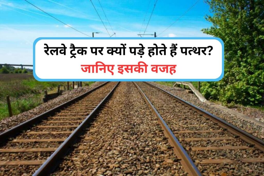 why stones are lying on the railway track