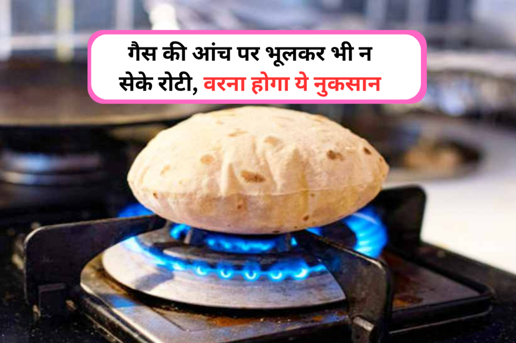 do not cook roti on gas flame