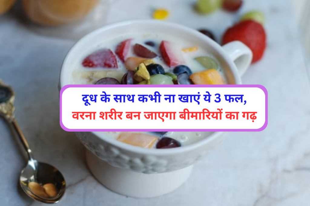 Do not eat these 3 fruits with milk